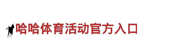 哈哈体育活动官方入口-高新技术企业